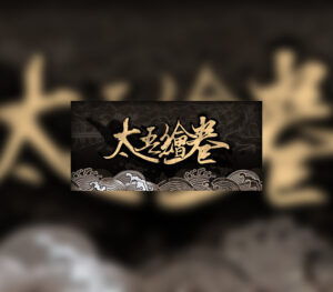 太吾绘卷 The Scroll Of Taiwu EU Steam Altergift