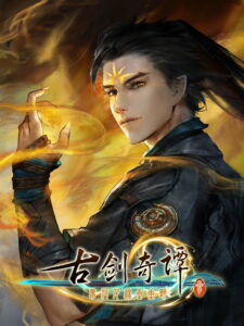 古剑奇谭三(Gujian3) Steam CD Key