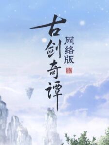 古剑奇谭(GuJian) Steam CD Key