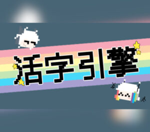 活字引擎 Steam CD Key